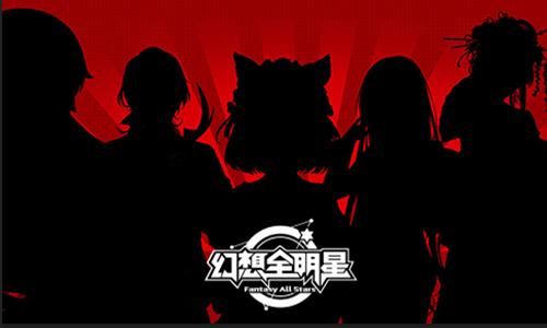 全明星計(jì)劃！《幻想全明星》游戲開(kāi)發(fā)新思路